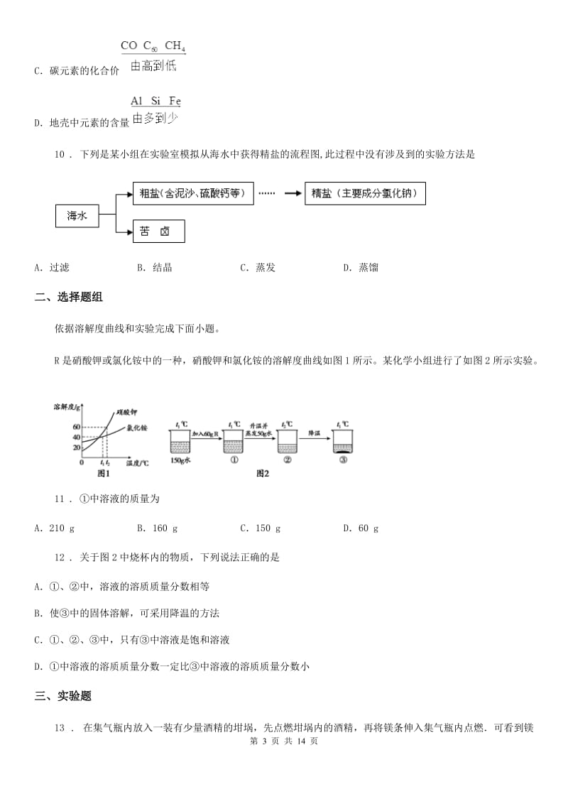 人教版2019-2020学年九年级一模化学试题B卷（练习）_第3页