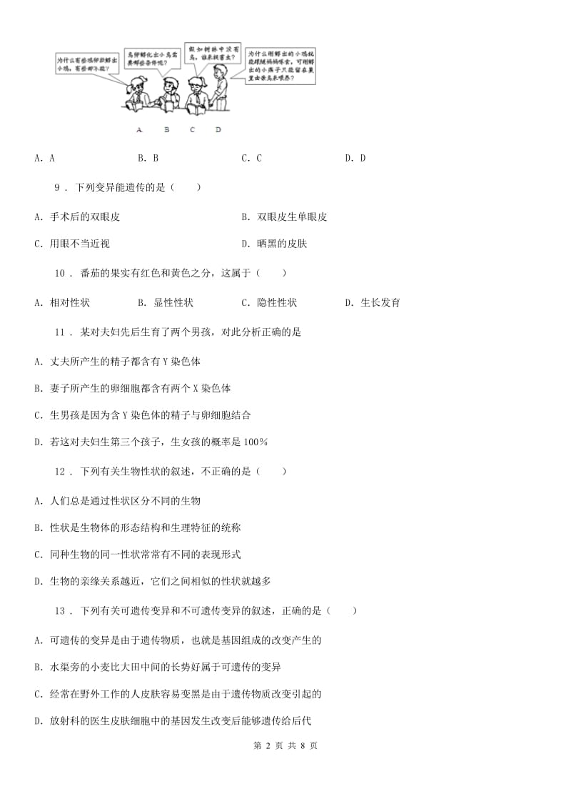 人教版（新课程标准）2020年八年级下学期期中考试生物试题（II）卷精编_第2页