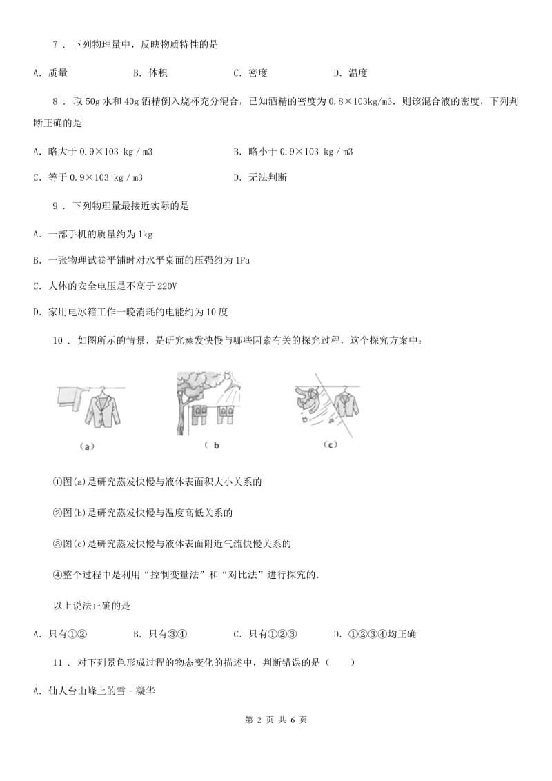 新人教版2019-2020学年八年级（上）期中物理试题C卷(模拟)_第2页