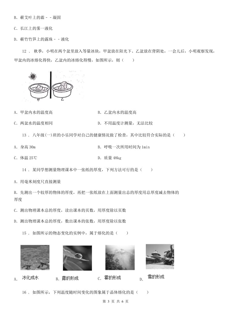 新人教版2019-2020学年八年级（上）期中物理试题C卷(模拟)_第3页