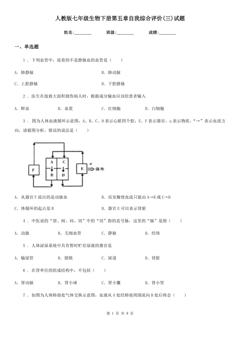 人教版七年级生物下册第五章自我综合评价(三)试题_第1页