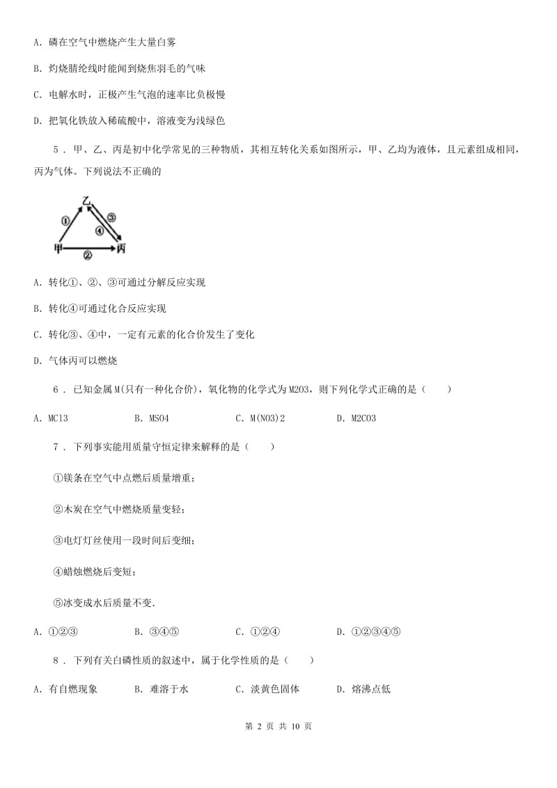 人教版五四学制）2019-2020学年八年级下学期期中考试化学试题D卷_第2页