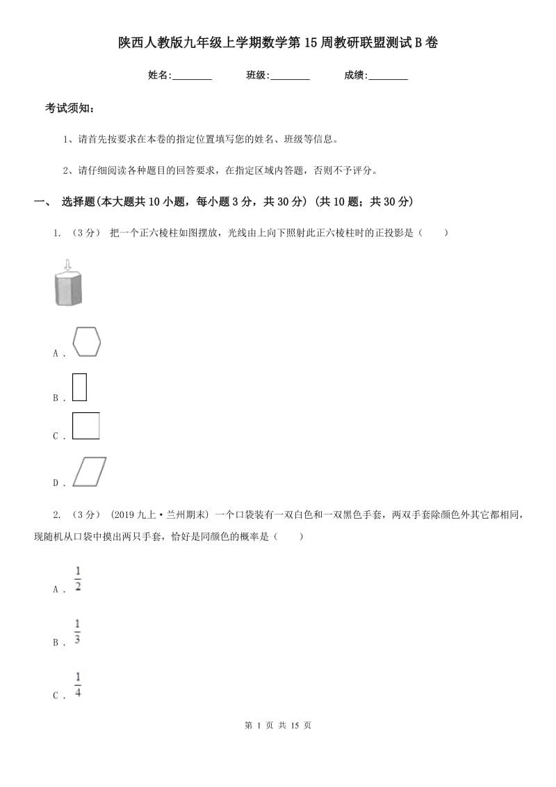 陕西人教版九年级上学期数学第15周教研联盟测试B卷_第1页