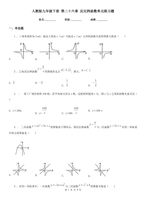 人教版九年級數(shù)學(xué)下冊 第二十六章 反比例函數(shù)單元練習(xí)題