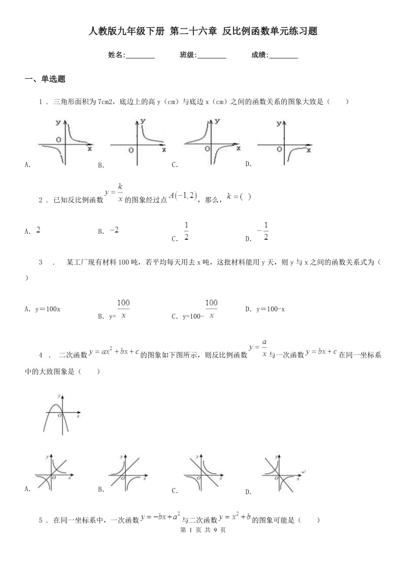 人教版九年级数学下册 第二十六章 反比例函数单元练习题_第1页