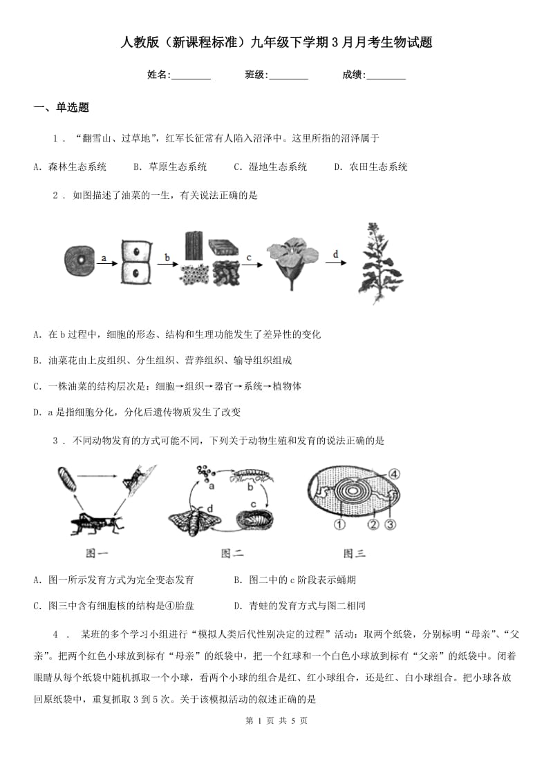 人教版（新课程标准）九年级下学期3月月考生物试题_第1页