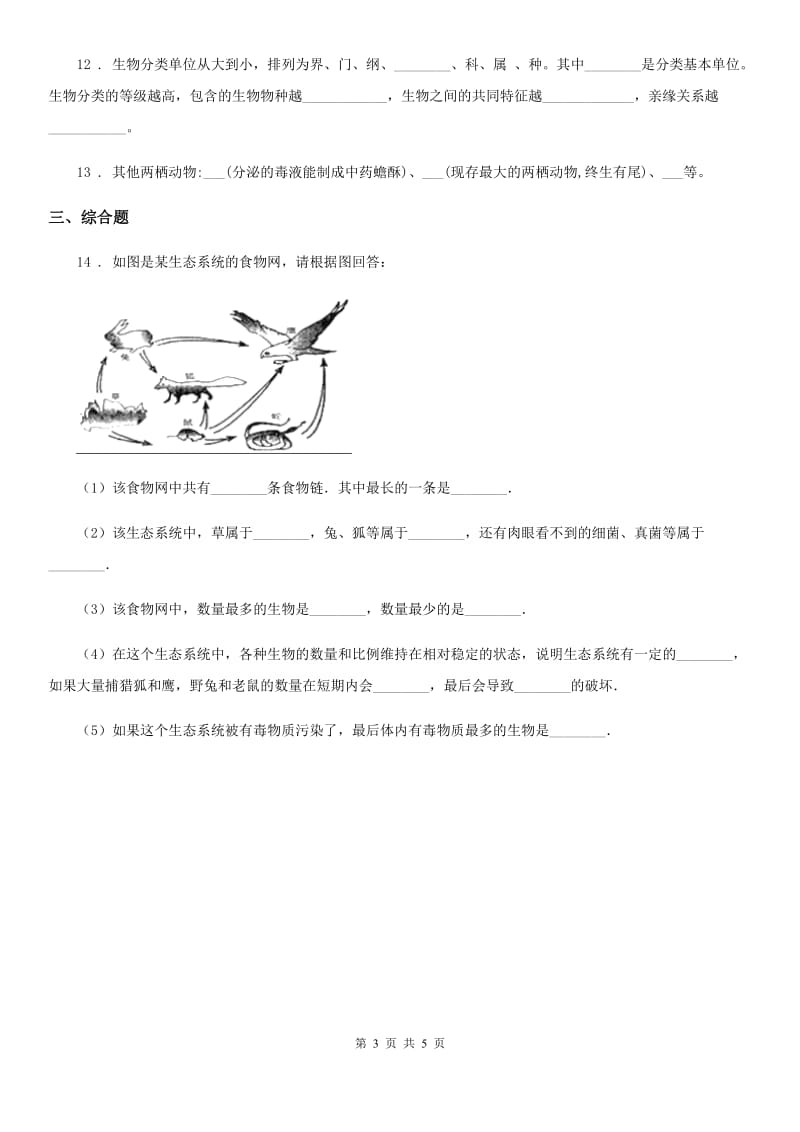 人教版（新课程标准）九年级下学期3月月考生物试题_第3页