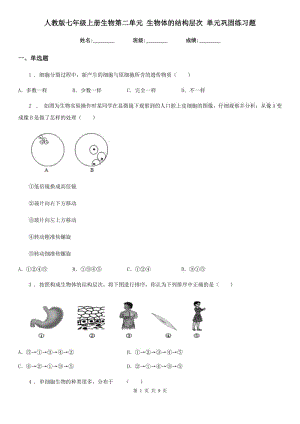 人教版七年級(jí)上冊(cè)生物第二單元 生物體的結(jié)構(gòu)層次 單元鞏固練習(xí)題