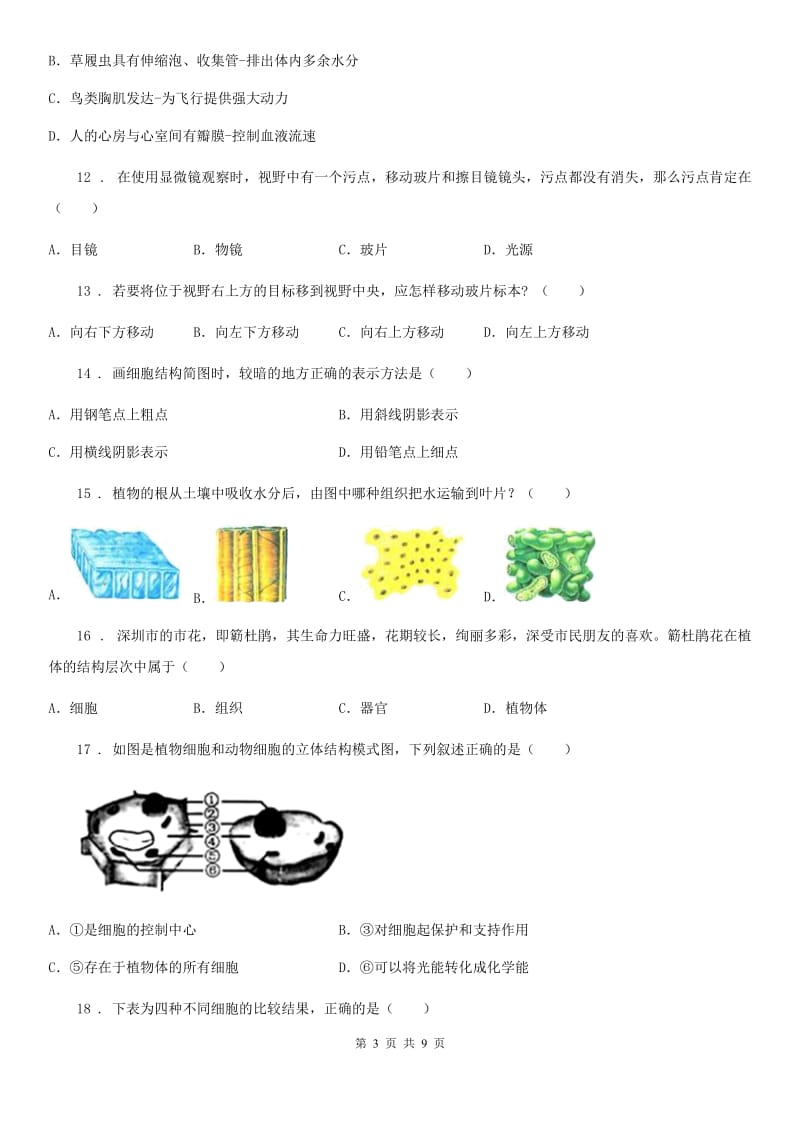 人教版七年级上册生物第二单元 生物体的结构层次 单元巩固练习题_第3页