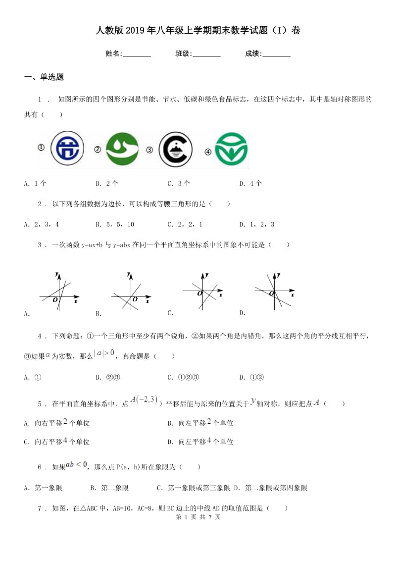 人教版2019年八年级上学期期末数学试题（I）卷_第1页