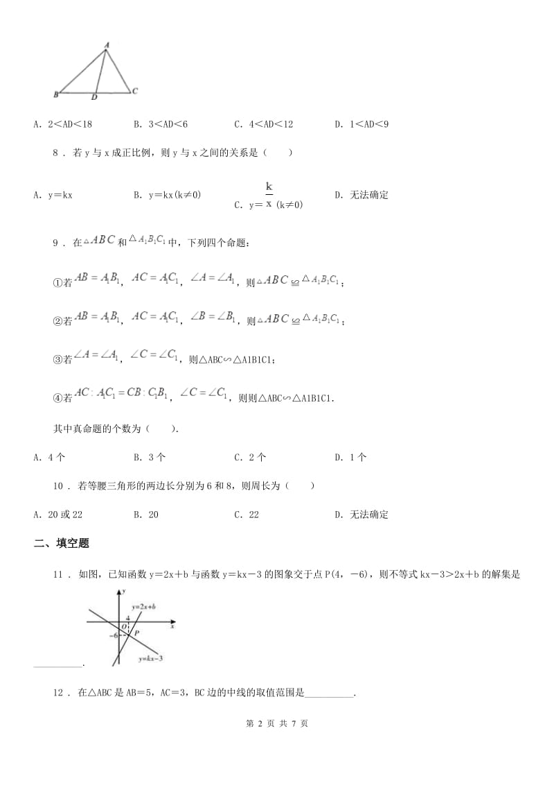 人教版2019年八年级上学期期末数学试题（I）卷_第2页