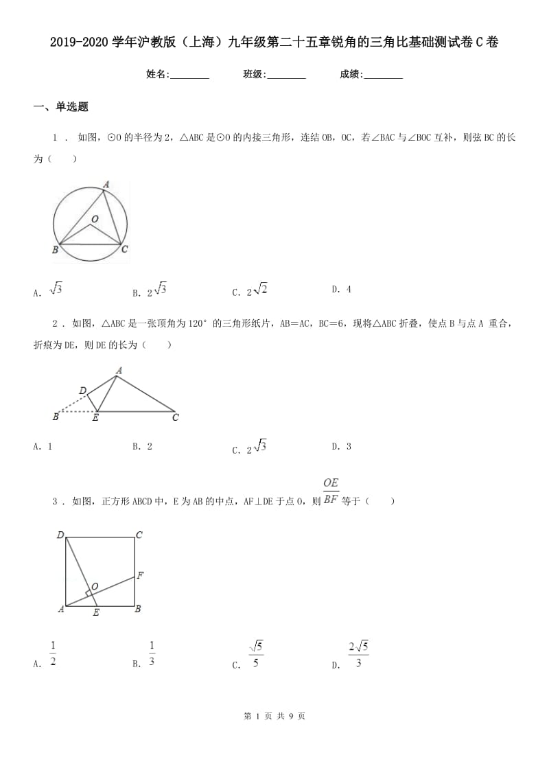 2019-2020学年沪教版（上海）九年级数学第二十五章锐角的三角比基础测试卷C卷_第1页