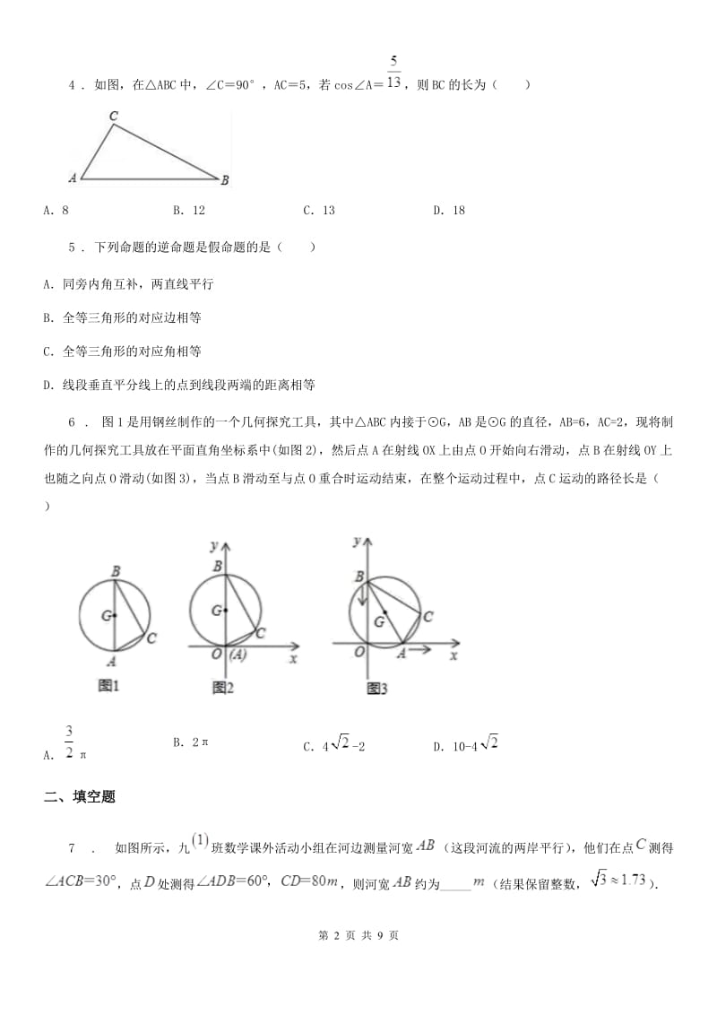 2019-2020学年沪教版（上海）九年级数学第二十五章锐角的三角比基础测试卷C卷_第2页