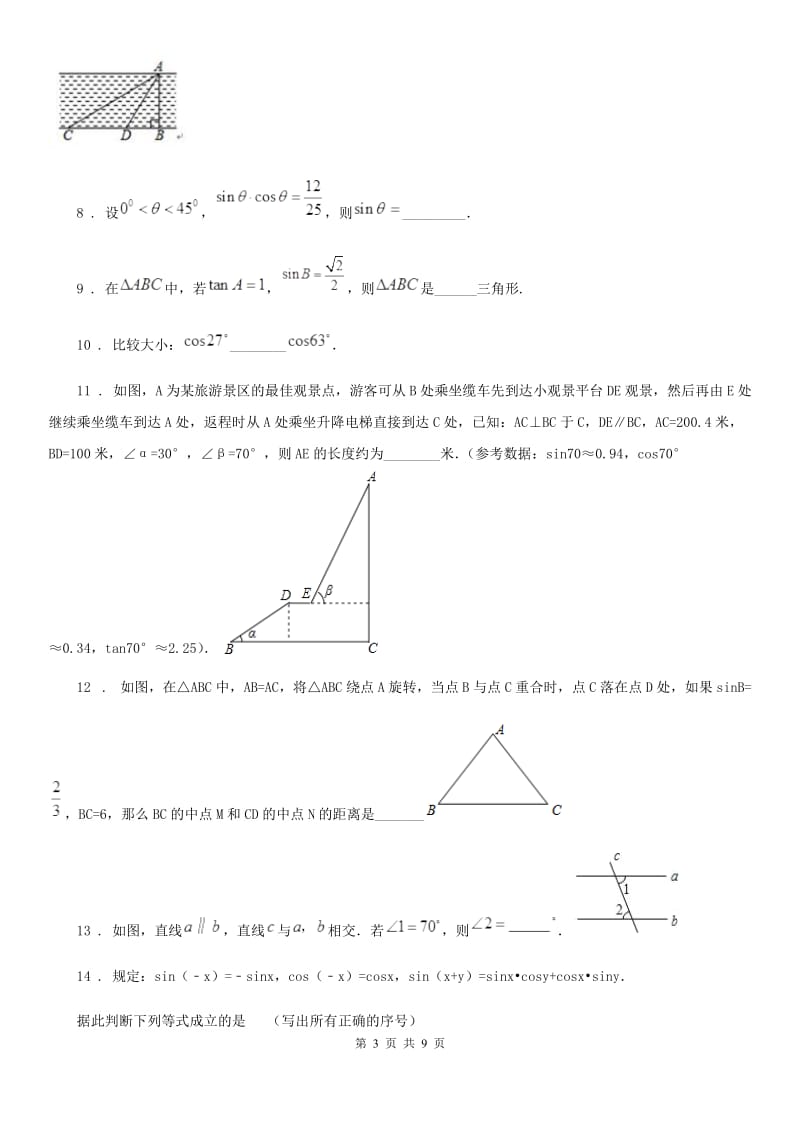 2019-2020学年沪教版（上海）九年级数学第二十五章锐角的三角比基础测试卷C卷_第3页