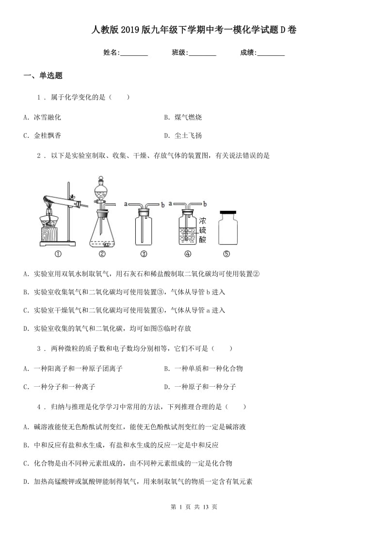 人教版2019版九年级下学期中考一模化学试题D卷(模拟)_第1页