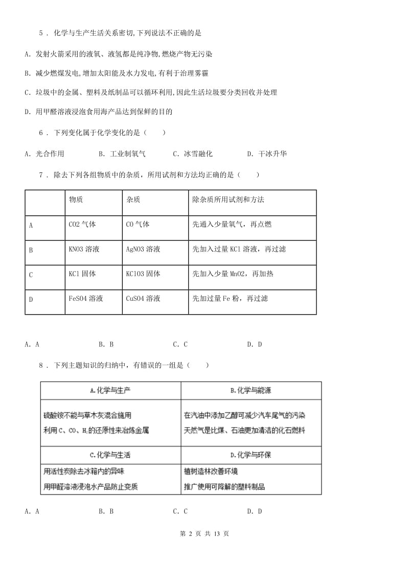 人教版2019版九年级下学期中考一模化学试题D卷(模拟)_第2页