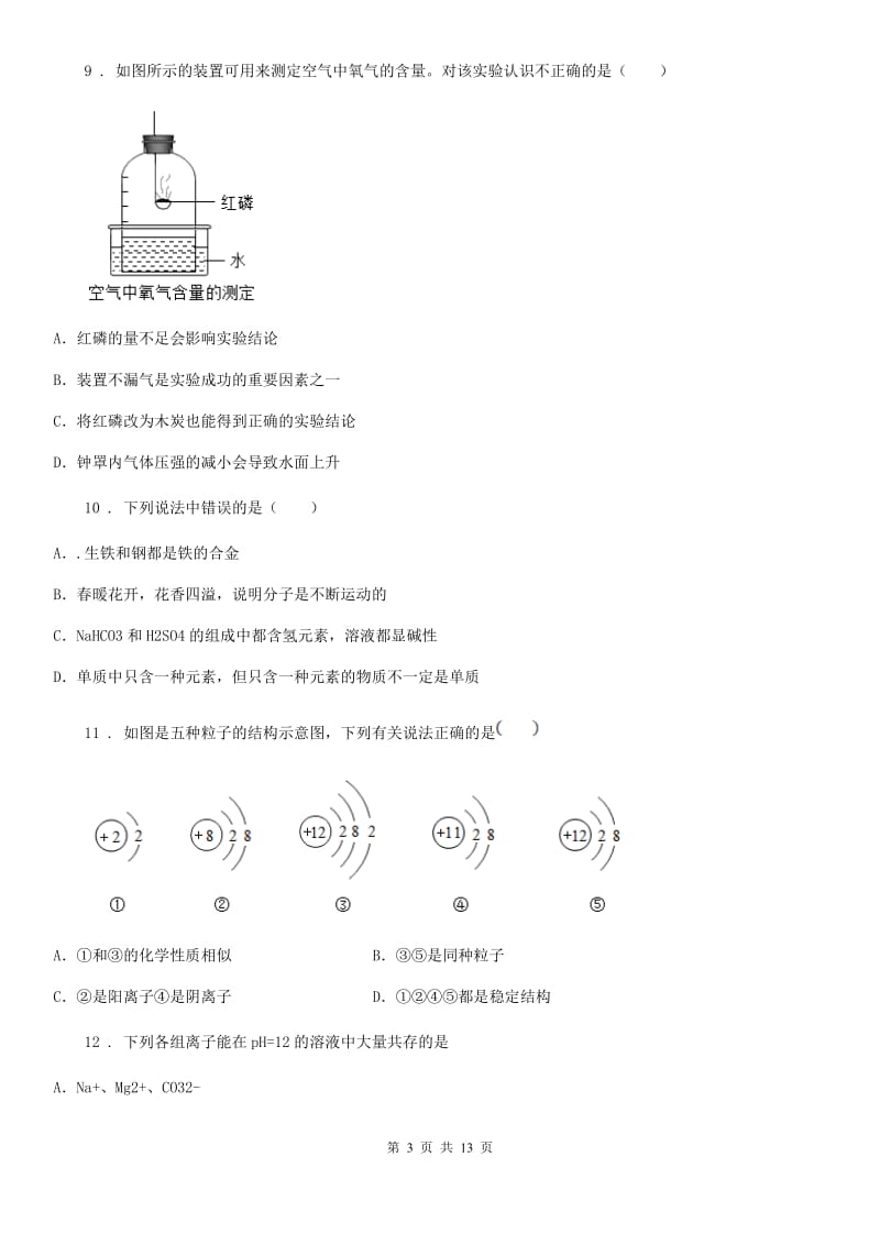 人教版2019版九年级下学期中考一模化学试题D卷(模拟)_第3页