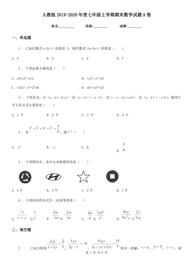 人教版2019-2020年度七年级上学期期末数学试题A卷（练习）_第1页