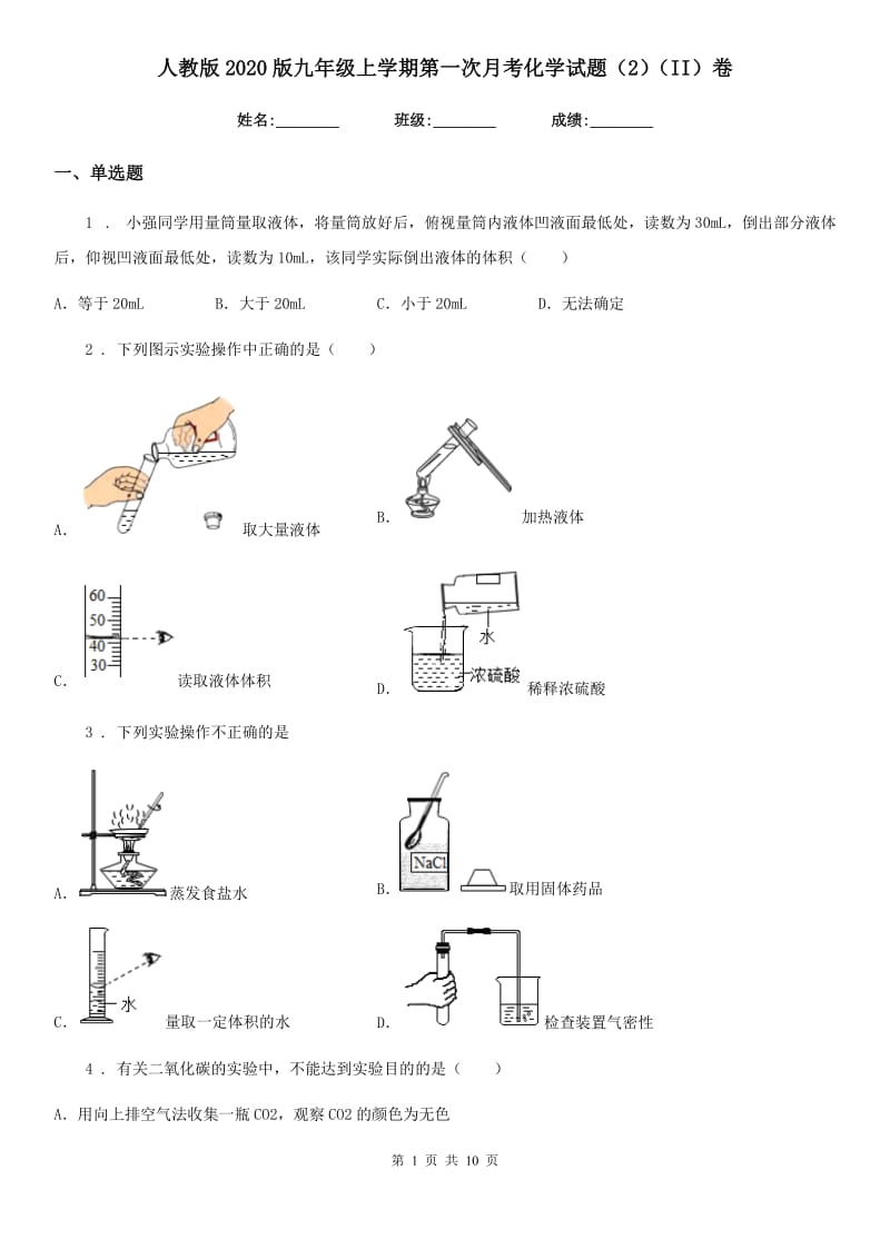 人教版2020版九年级上学期第一次月考化学试题（2）（II）卷_第1页