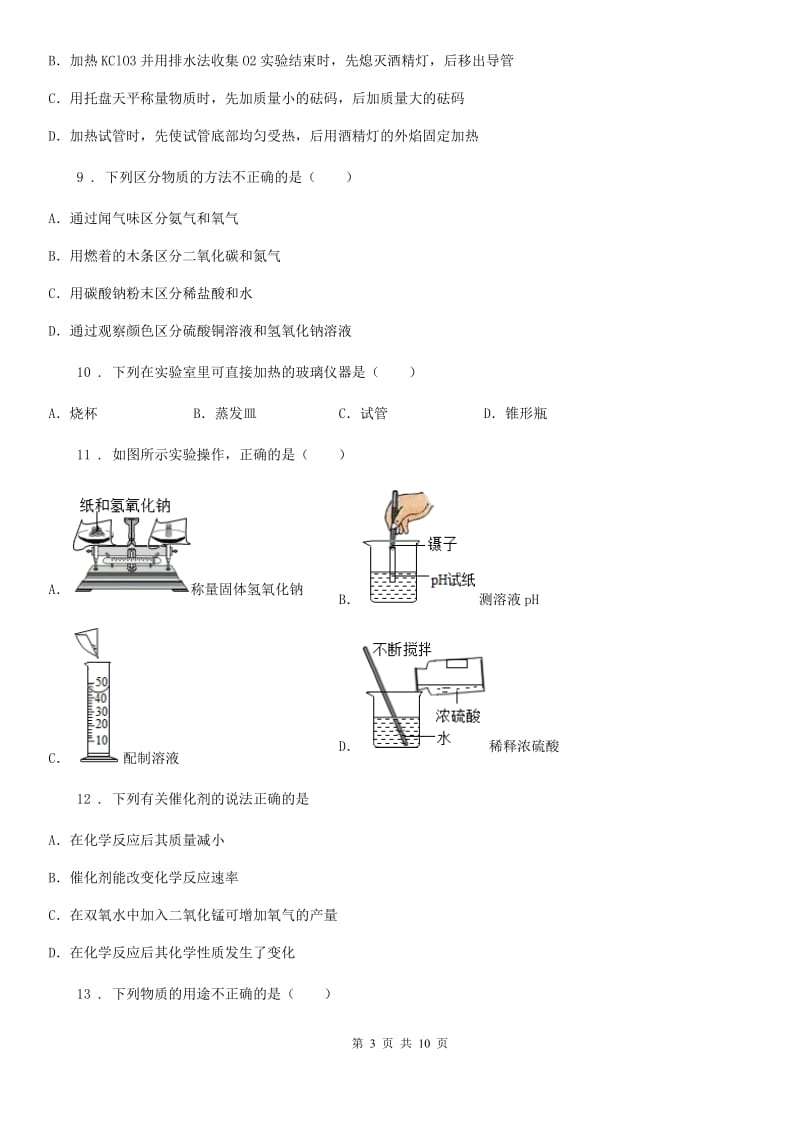 人教版2020版九年级上学期第一次月考化学试题（2）（II）卷_第3页