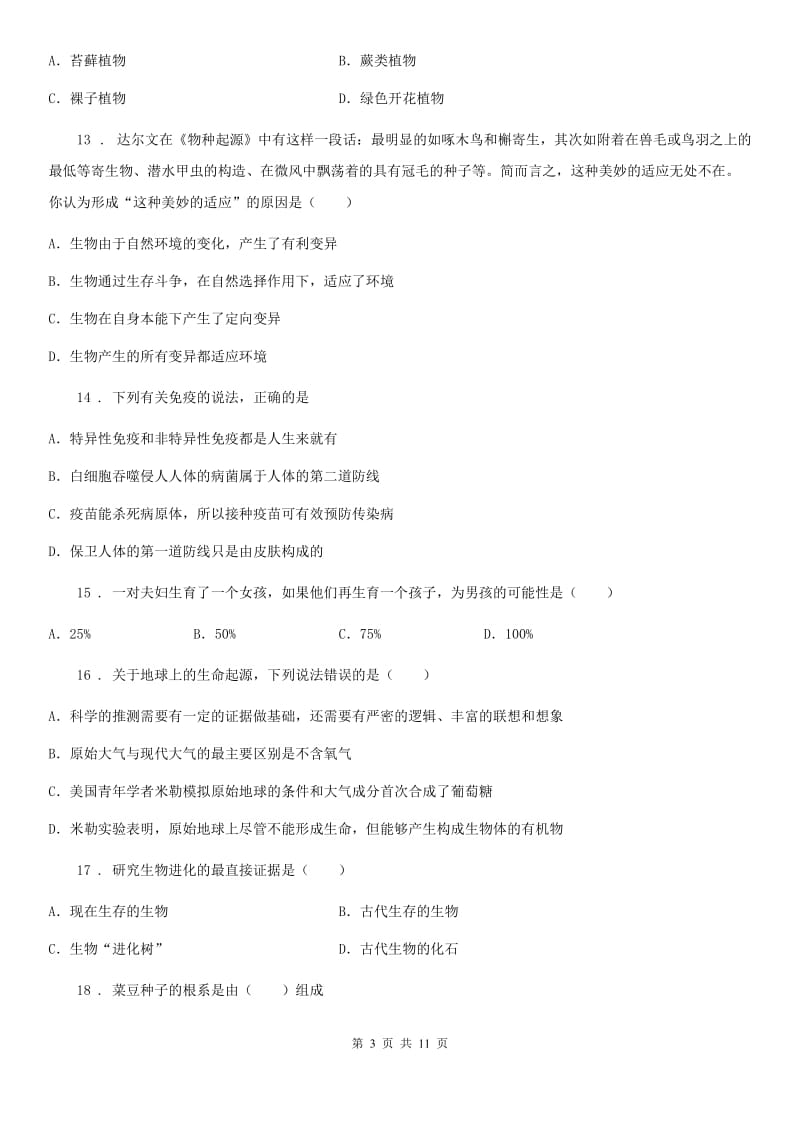 济南版八年级下学期期末生物试题新版_第3页