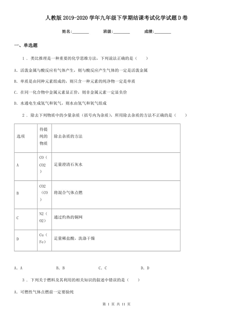 人教版2019-2020学年九年级下学期结课考试化学试题D卷_第1页