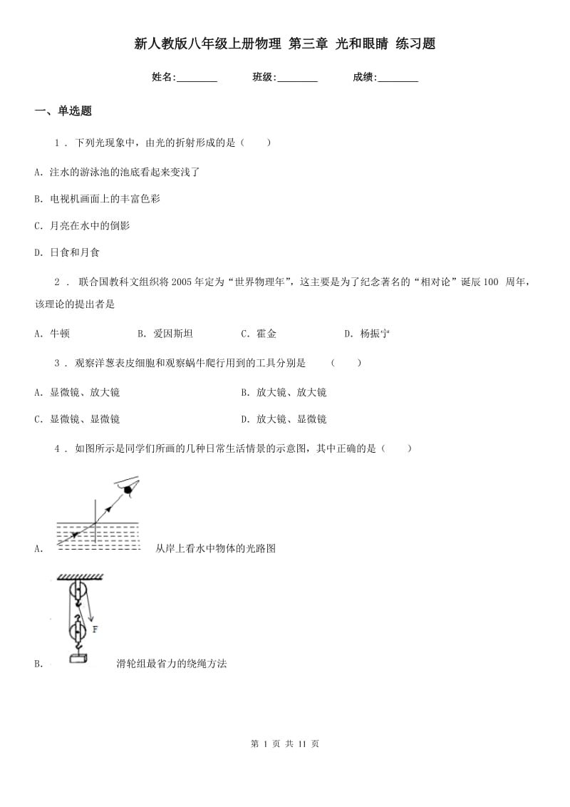 新人教版八年级上册物理 第三章 光和眼睛 练习题_第1页