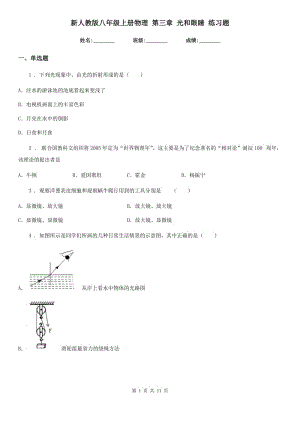 新人教版八年級上冊物理 第三章 光和眼睛 練習題