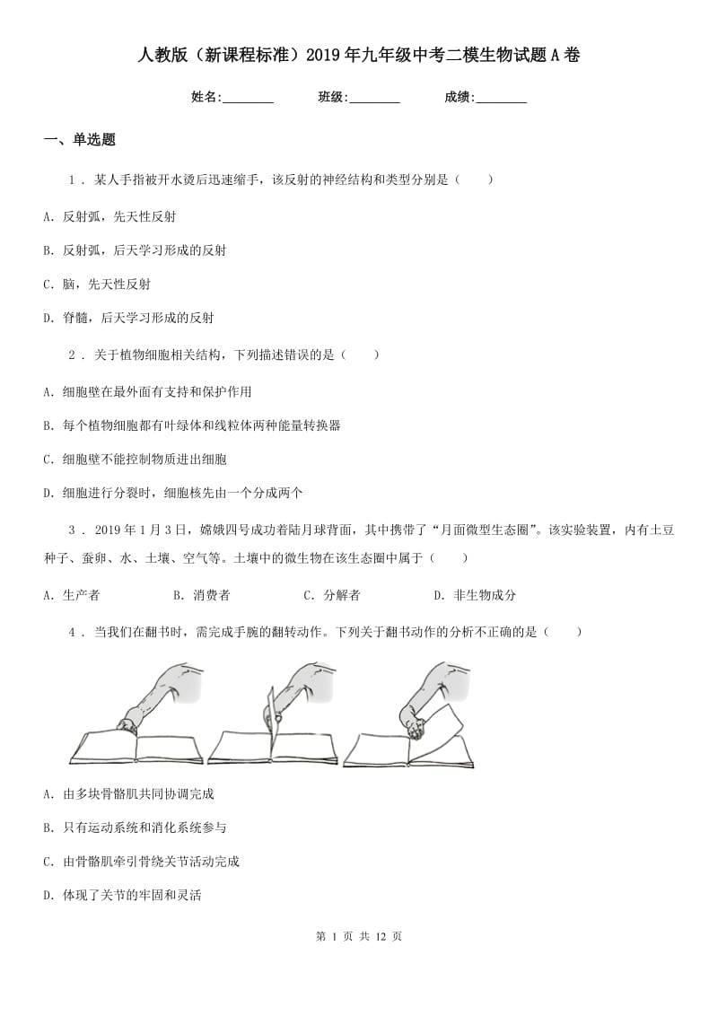 人教版（新课程标准）2019年九年级中考二模生物试题A卷_第1页