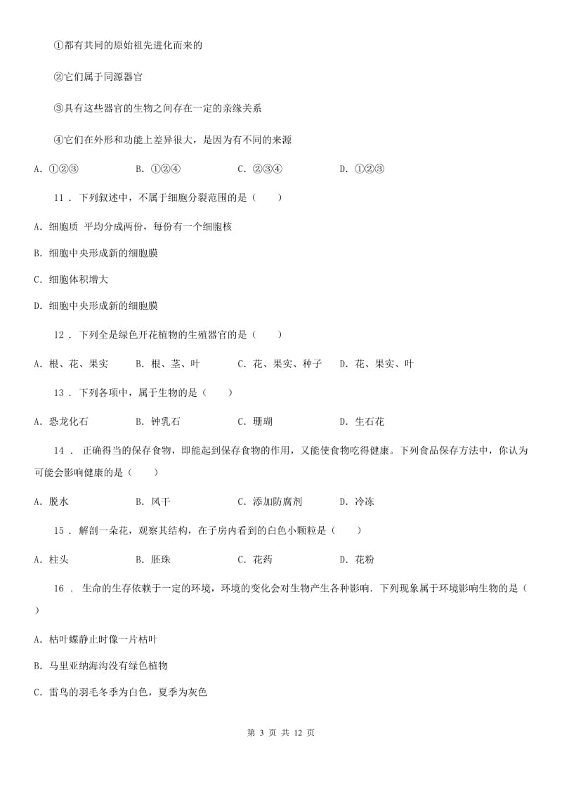 人教版（新课程标准）2019年九年级中考二模生物试题A卷_第3页