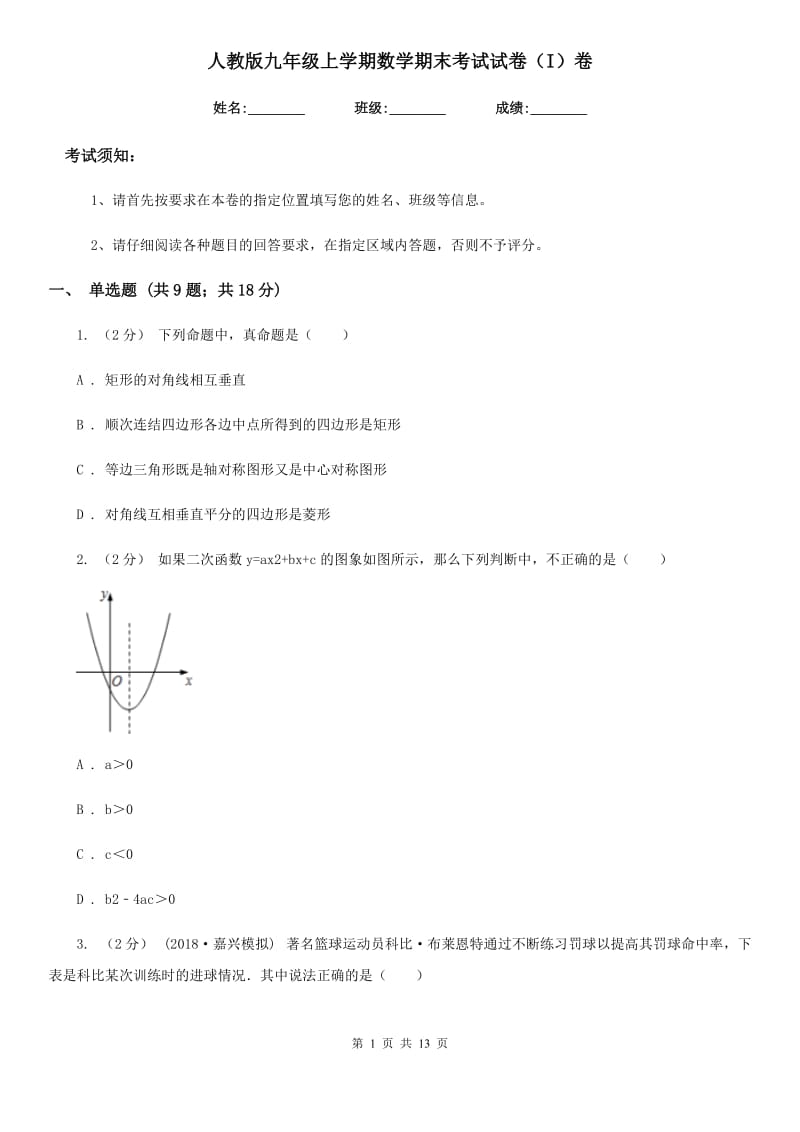 人教版九年级上学期数学期末考试试卷（I）卷（练习）_第1页