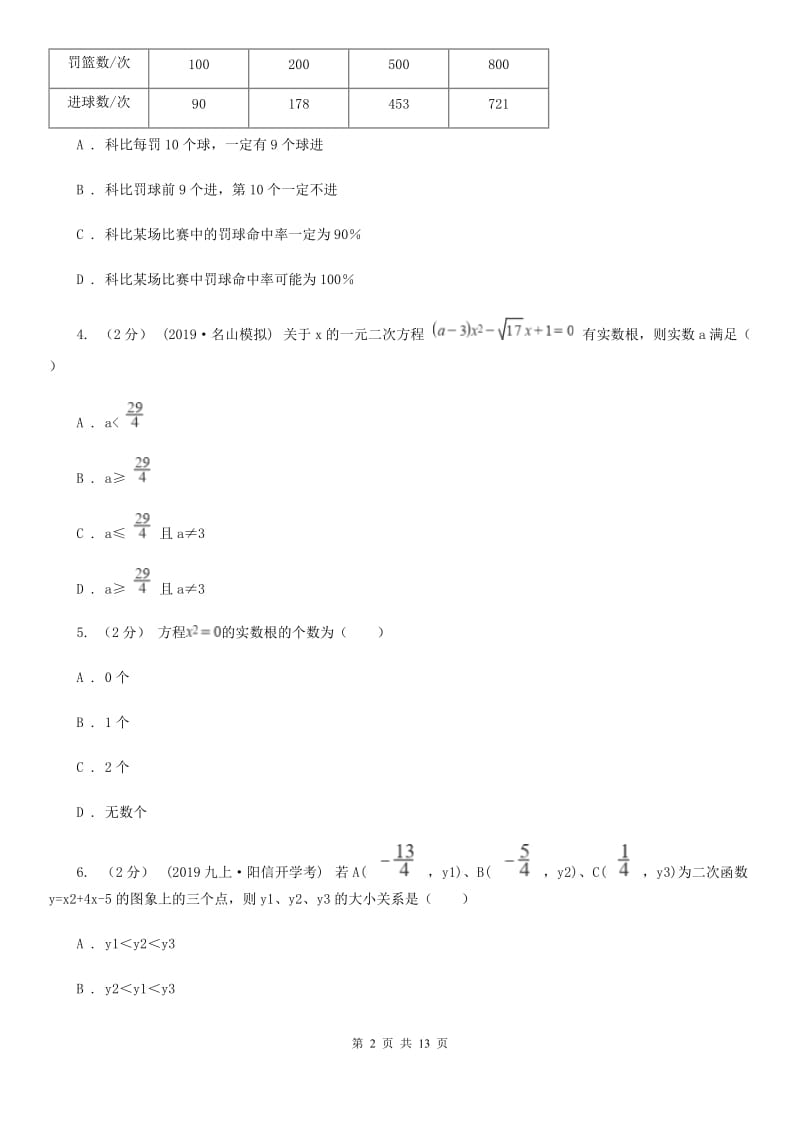 人教版九年级上学期数学期末考试试卷（I）卷（练习）_第2页