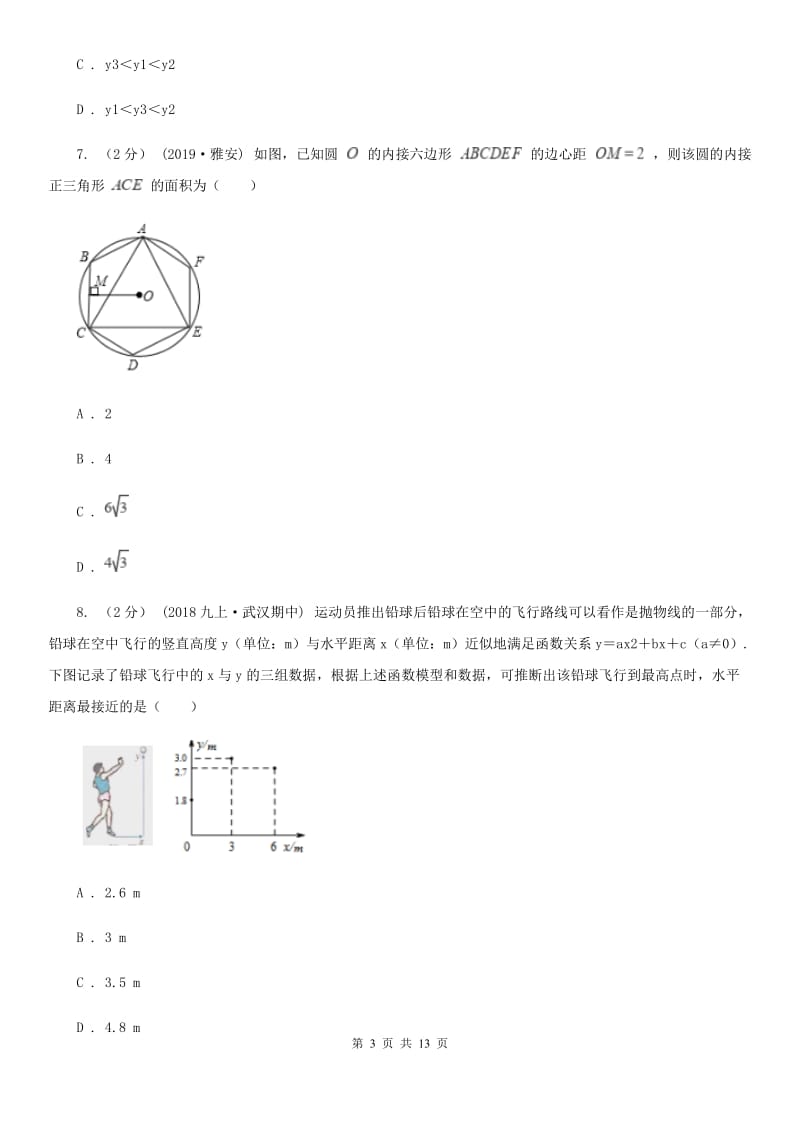 人教版九年级上学期数学期末考试试卷（I）卷（练习）_第3页