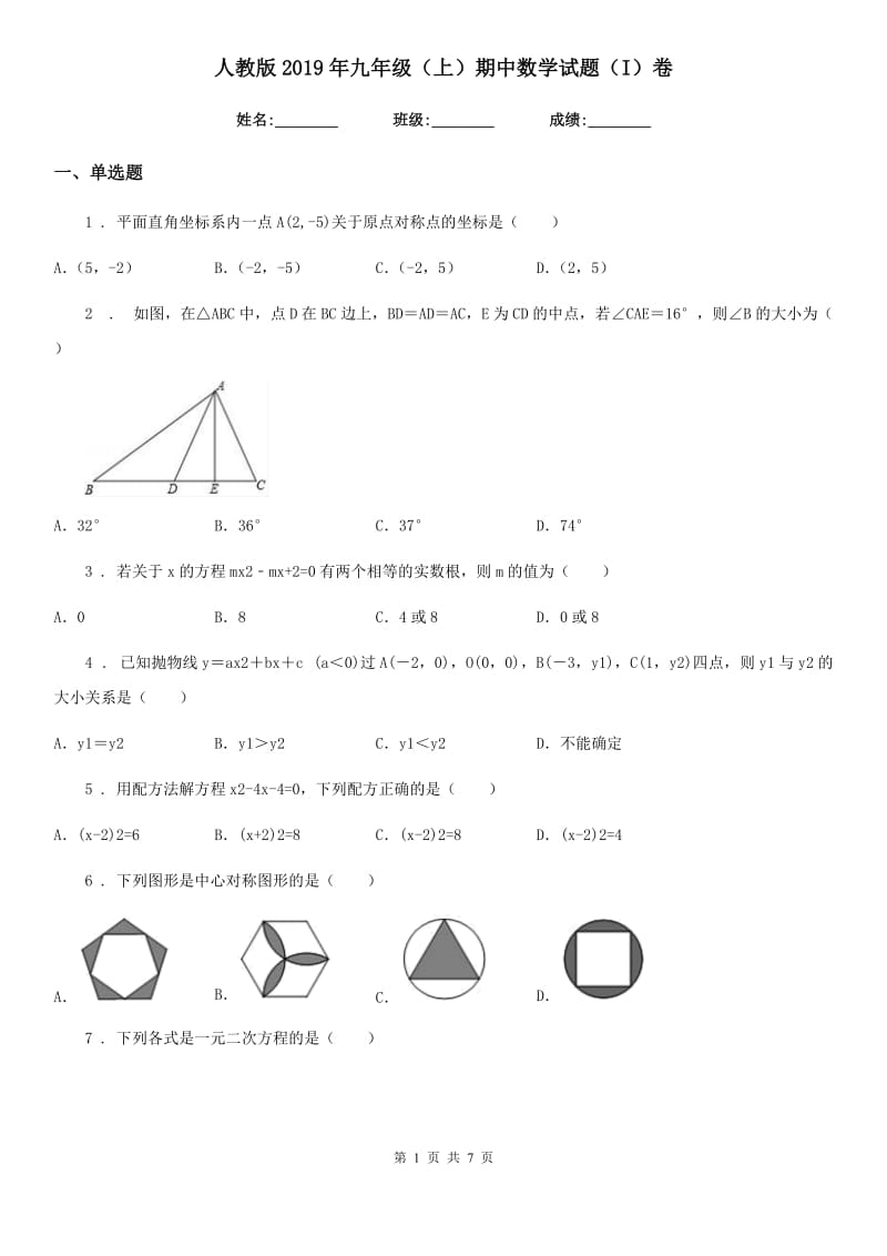 人教版2019年九年级（上）期中数学试题（I）卷（模拟）_第1页