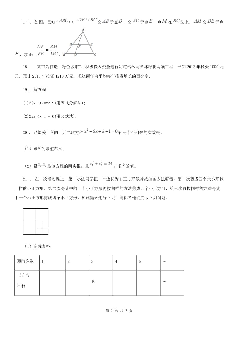 人教版2019年九年级（上）期中数学试题（I）卷（模拟）_第3页