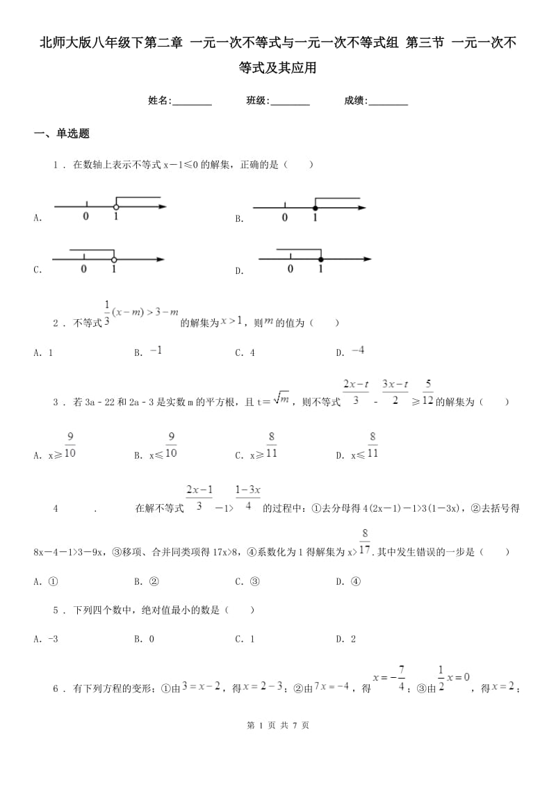 北师大版八年级数学下第二章 一元一次不等式与一元一次不等式组 第三节 一元一次不等式及其应用_第1页