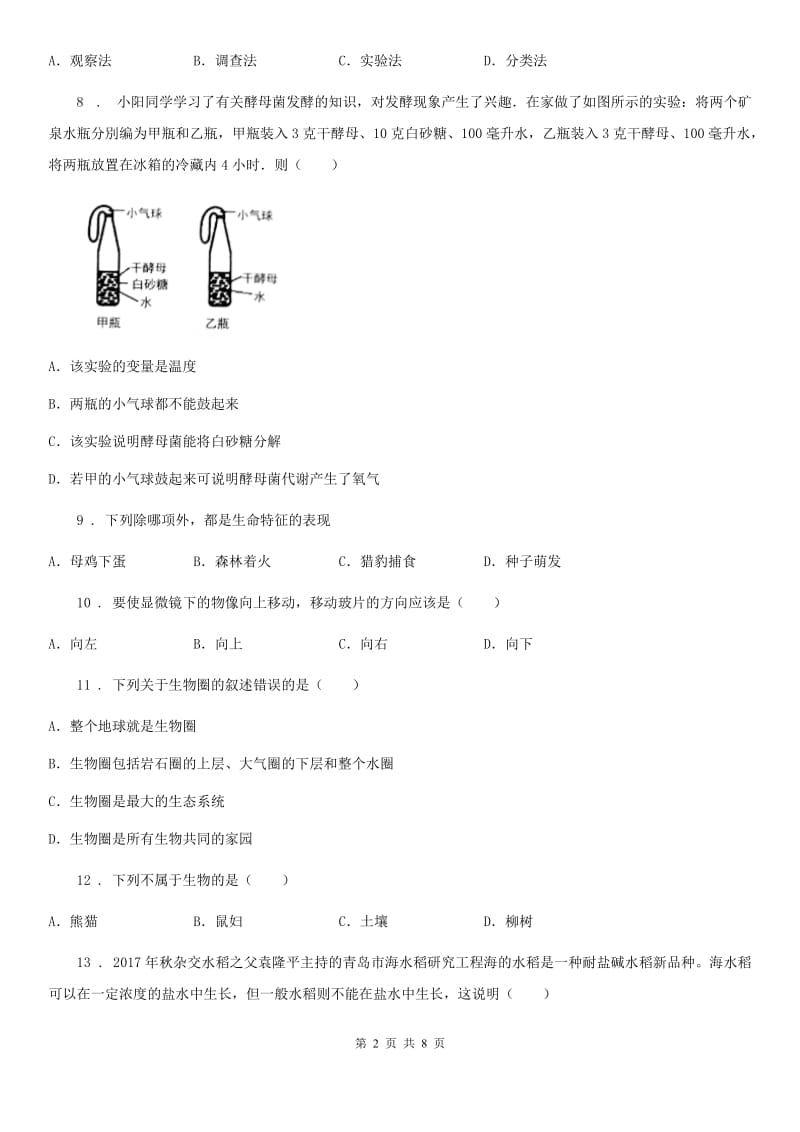 人教版（新课程标准）2019年七年级上学期第一次月考生物试题C卷(模拟)_第2页