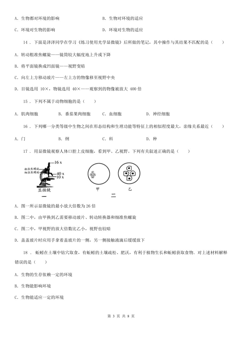 人教版（新课程标准）2019年七年级上学期第一次月考生物试题C卷(模拟)_第3页