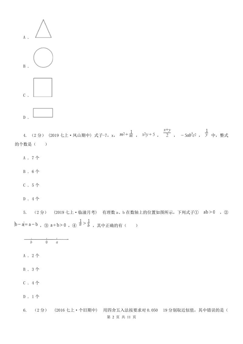 陕西人教版七年级上学期数学期末考试试卷E卷新版_第2页