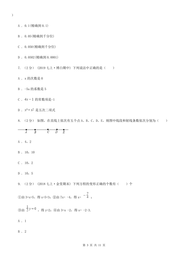 陕西人教版七年级上学期数学期末考试试卷E卷新版_第3页