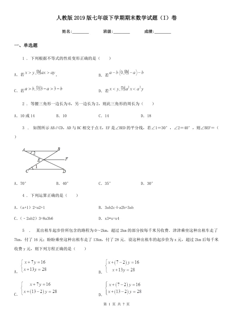 人教版2019版七年级下学期期末数学试题（I）卷[模拟]_第1页