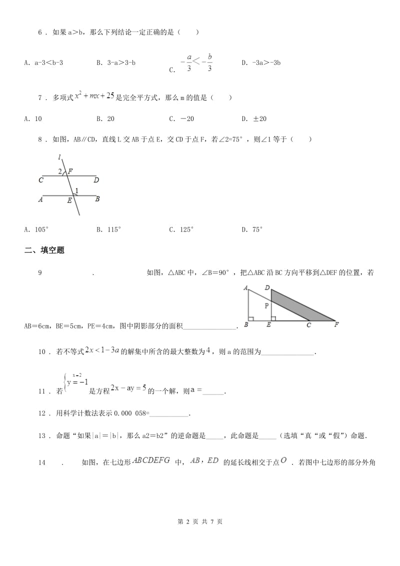 人教版2019版七年级下学期期末数学试题（I）卷[模拟]_第2页