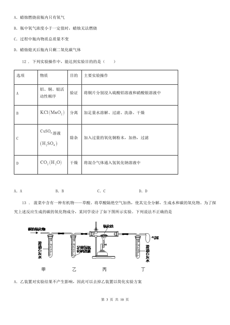 人教版五四制八年级化学上册第1章走进化学世界单元测试题_第3页