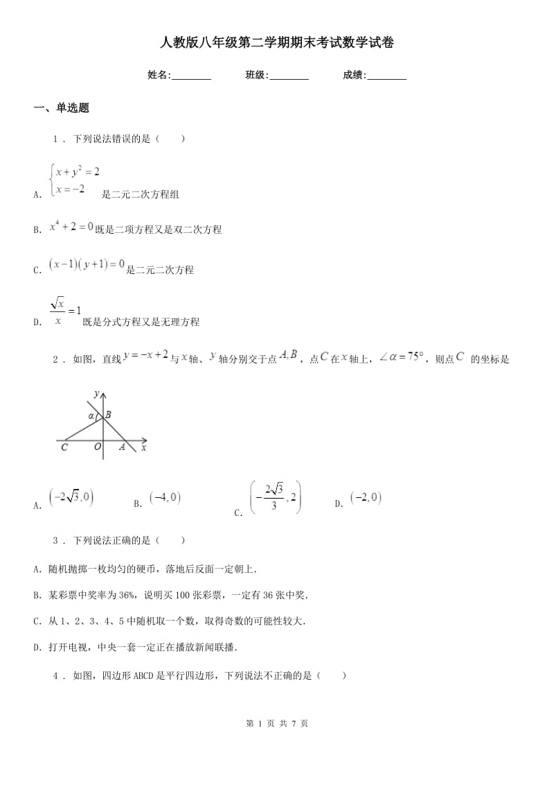 人教版八年级第二学期期末考试数学试卷_第1页