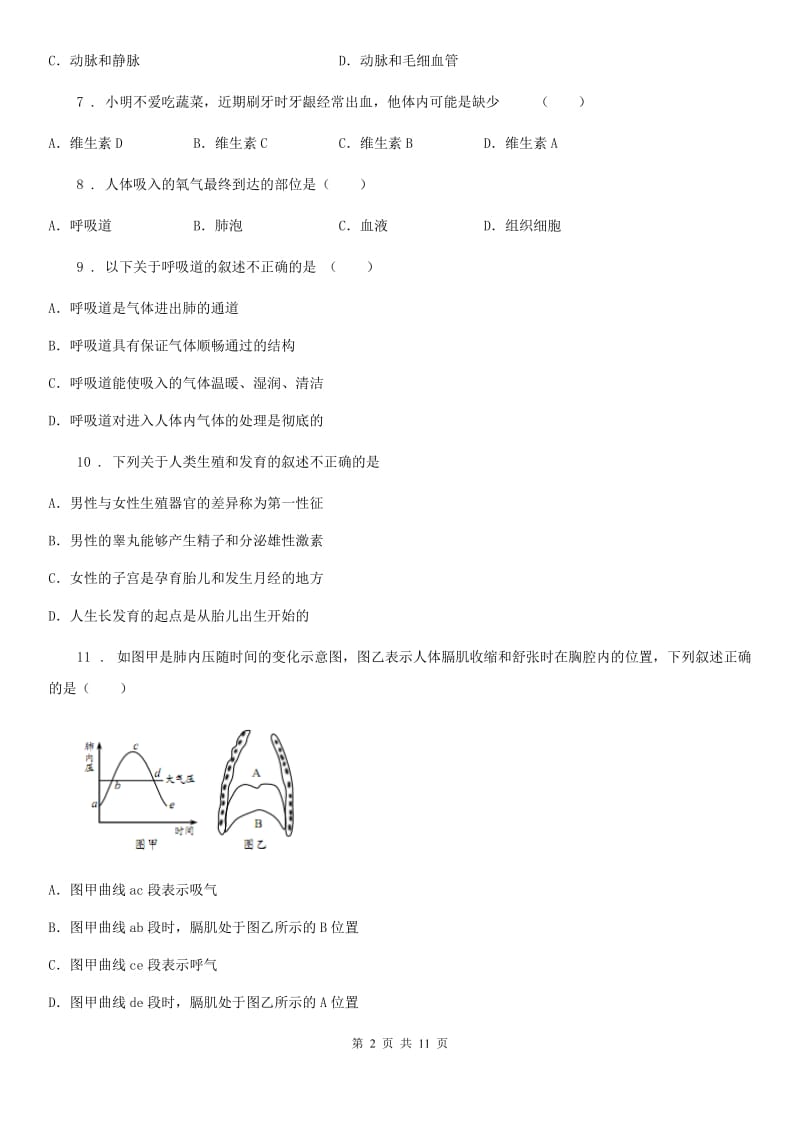 人教版（新课程标准）2020年（春秋版）七年级下学期期中考试生物试题D卷_第2页