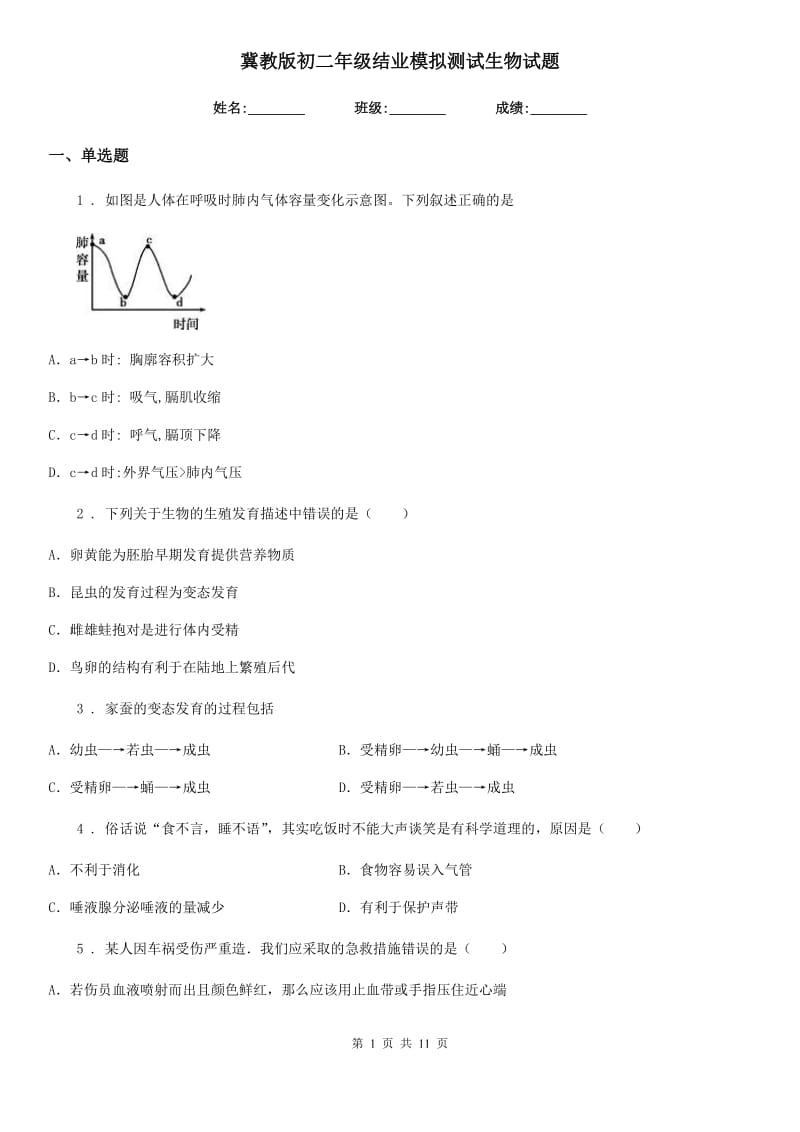 冀教版初二年级结业模拟测试生物试题_第1页