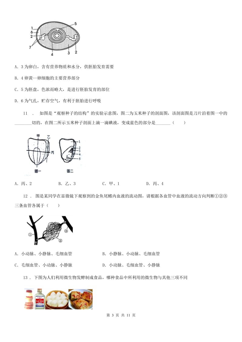 冀教版初二年级结业模拟测试生物试题_第3页