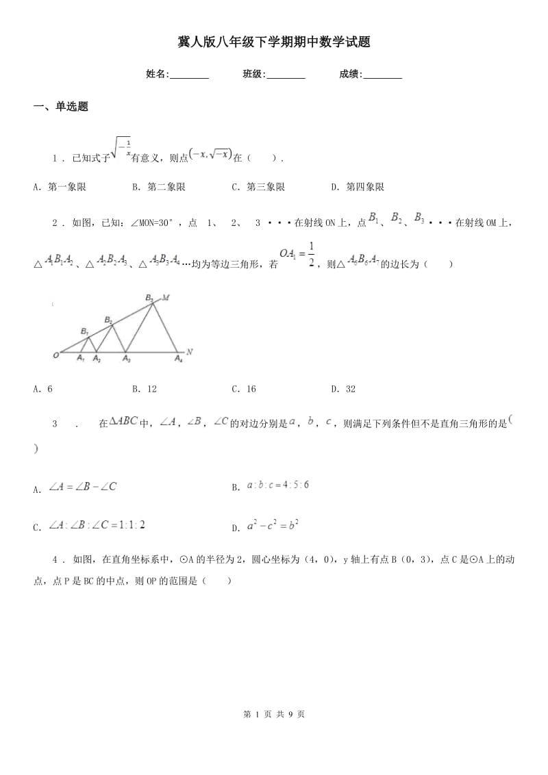 冀人版八年级下学期期中数学试题（模拟）_第1页