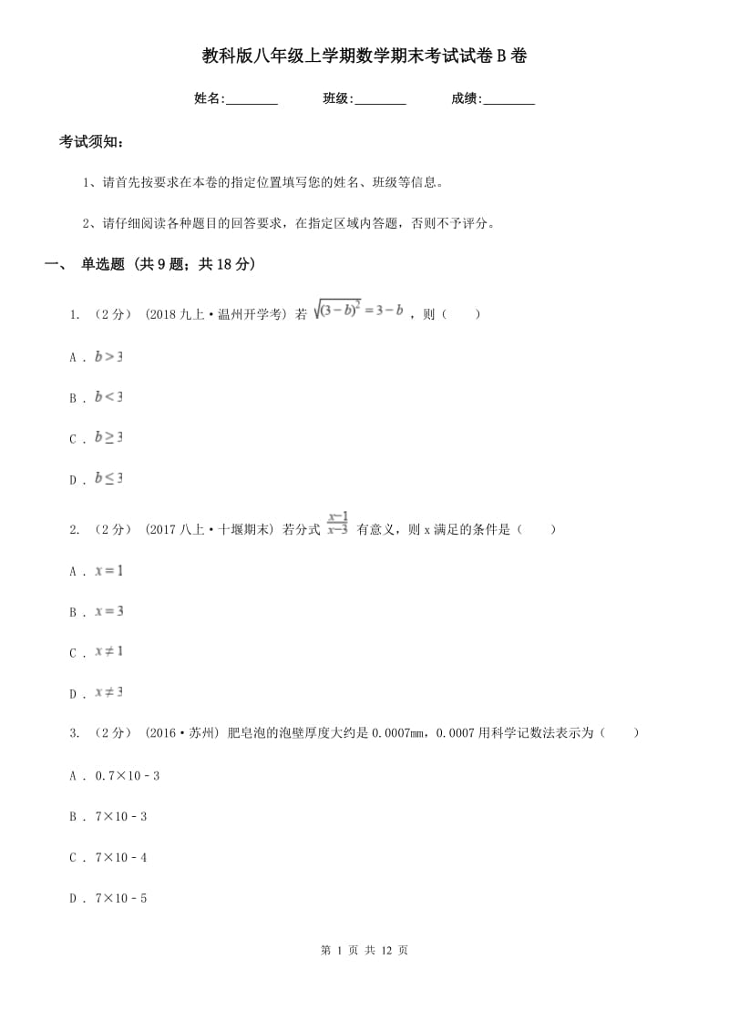 教科版八年级上学期数学期末考试试卷B卷新版_第1页