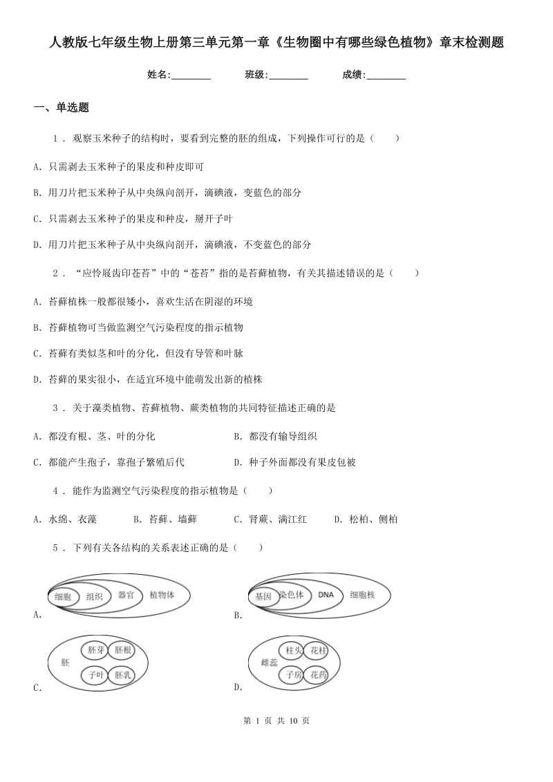 人教版七年级生物上册第三单元第一章《生物圈中有哪些绿色植物》章末检测题_第1页